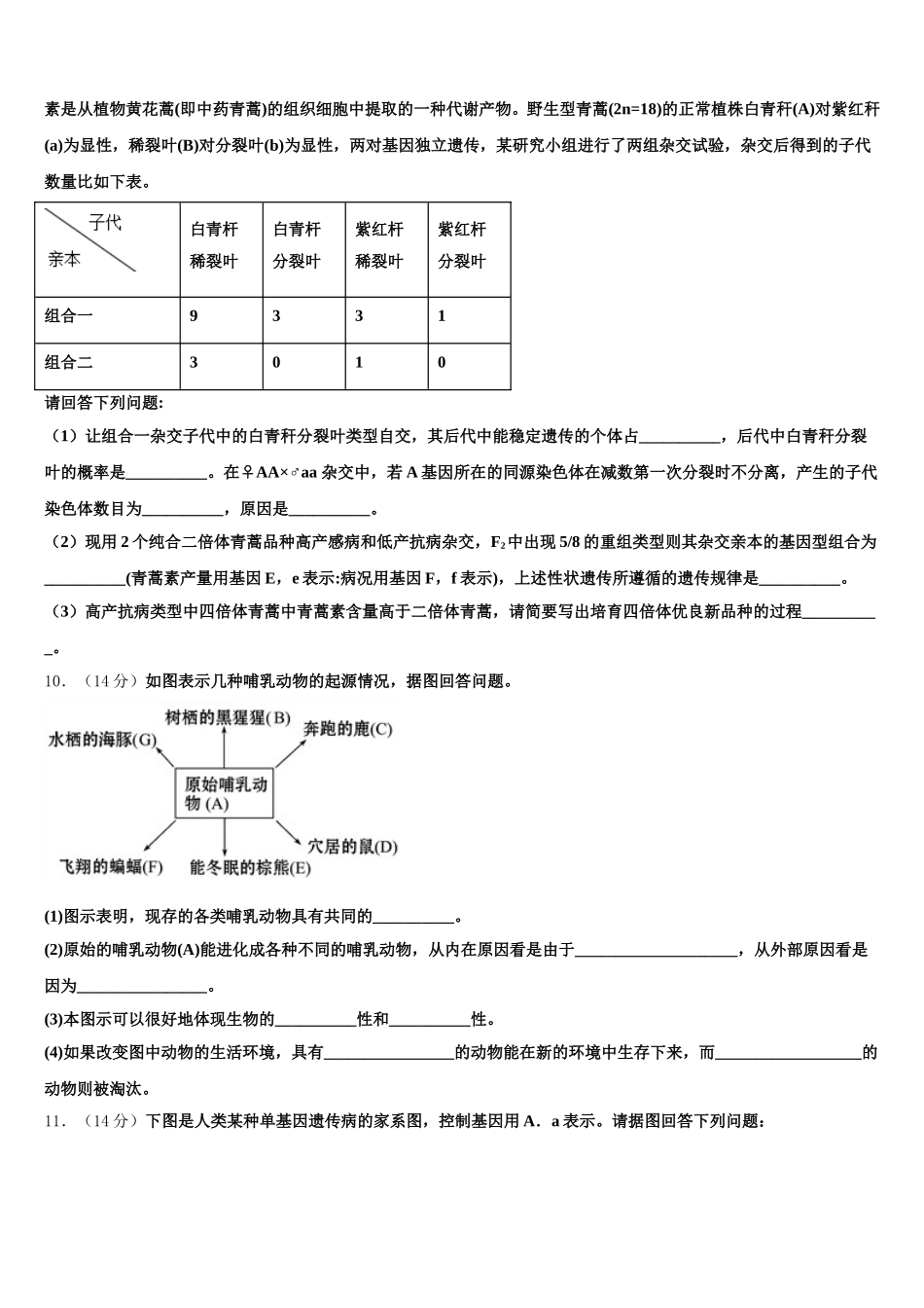 宁夏银川唐徕回民中学2024-2025学年生物高一第二学期期末联考模拟试题含解析_第3页