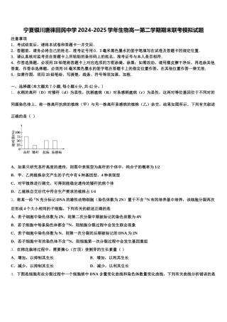 宁夏银川唐徕回民中学2024-2025学年生物高一第二学期期末联考模拟试题含解析