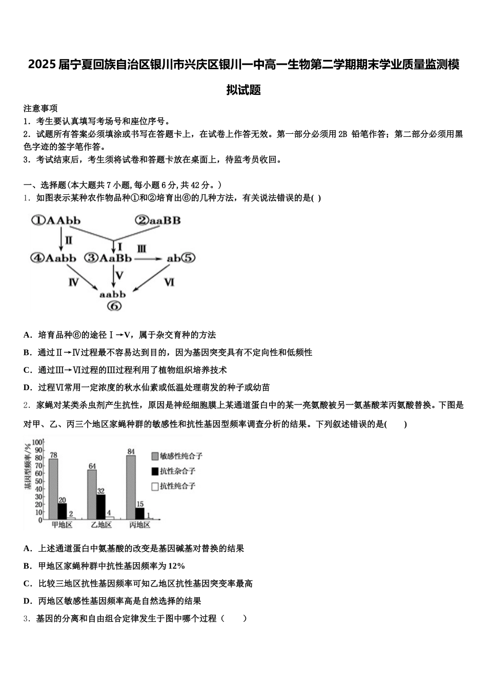 2025届宁夏回族自治区银川市兴庆区银川一中高一生物第二学期期末学业质量监测模拟试题含解析_第1页