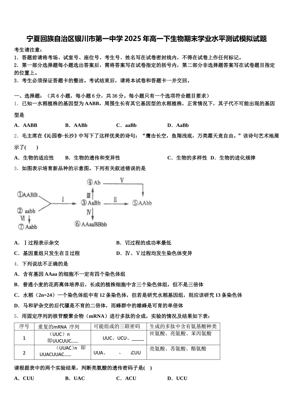 宁夏回族自治区银川市第一中学2025年高一下生物期末学业水平测试模拟试题含解析_第1页