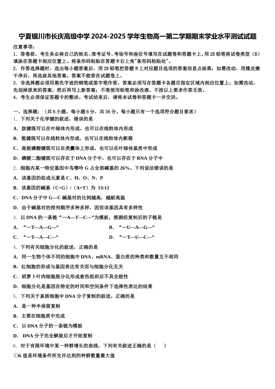 宁夏银川市长庆高级中学2024-2025学年生物高一第二学期期末学业水平测试试题含解析_第1页