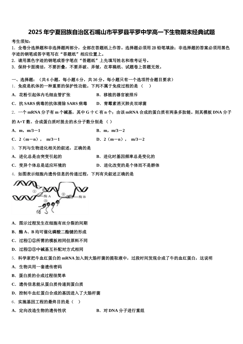 2025年宁夏回族自治区石嘴山市平罗县平罗中学高一下生物期末经典试题含解析_第1页