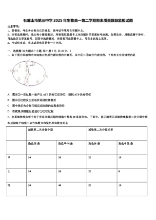 石嘴山市第三中学2025年生物高一第二学期期末质量跟踪监视试题含解析