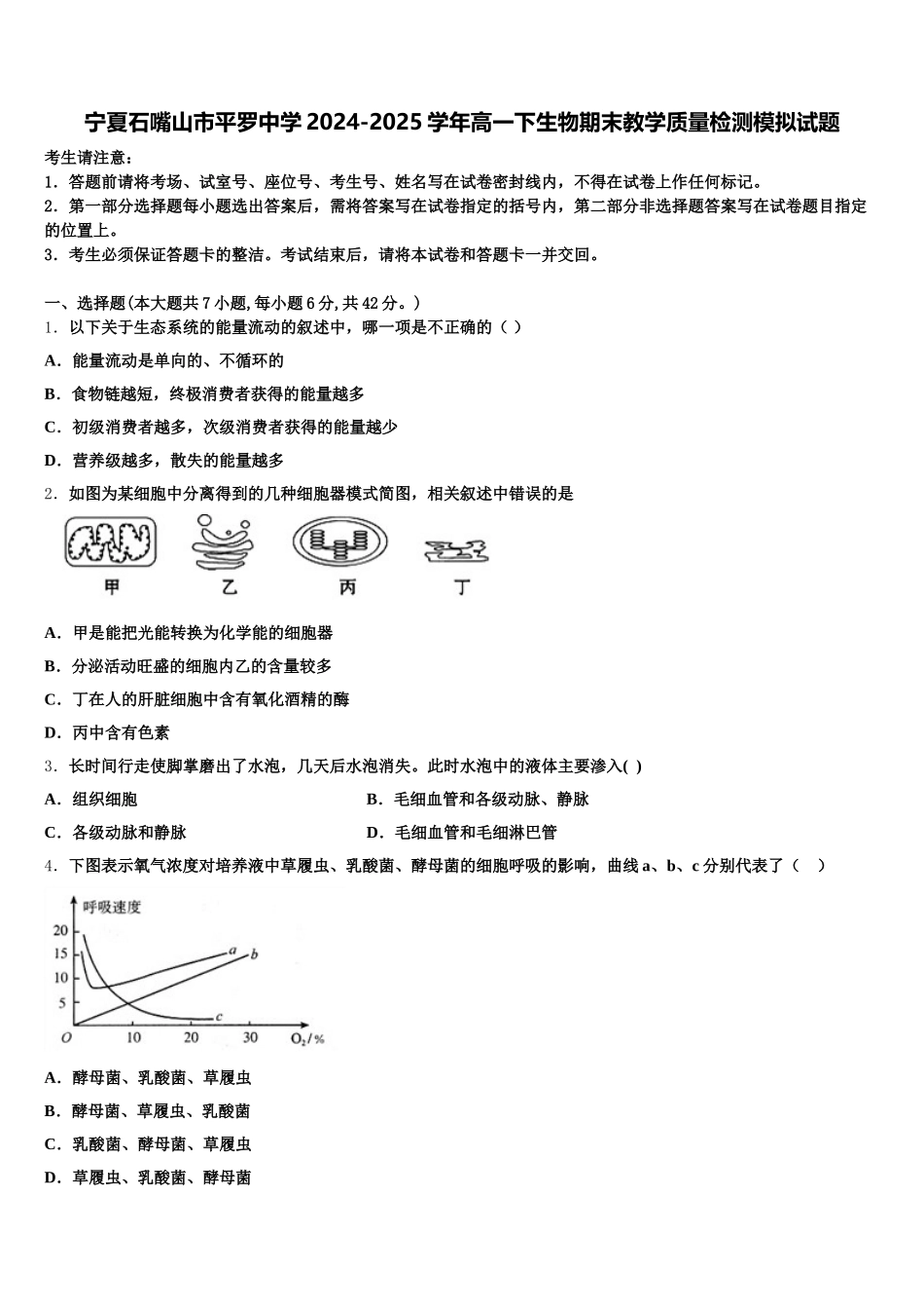 宁夏石嘴山市平罗中学2024-2025学年高一下生物期末教学质量检测模拟试题含解析_第1页