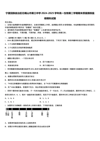 宁夏回族自治区石嘴山市第三中学2024-2025学年高一生物第二学期期末质量跟踪监视模拟试题含解析
