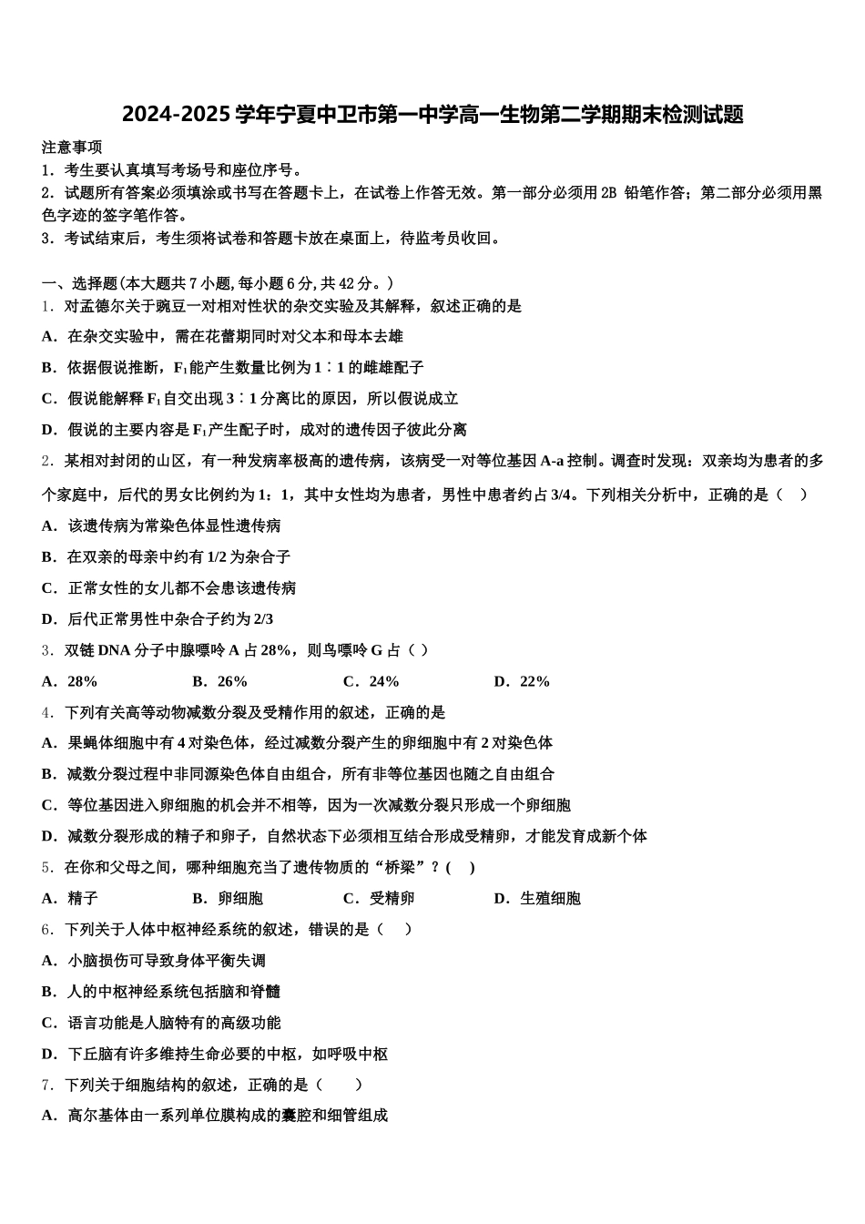 2024-2025学年宁夏中卫市第一中学高一生物第二学期期末检测试题含解析_第1页