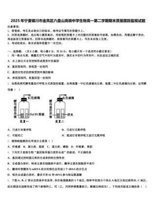 2025年宁夏银川市金凤区六盘山高级中学生物高一第二学期期末质量跟踪监视试题含解析