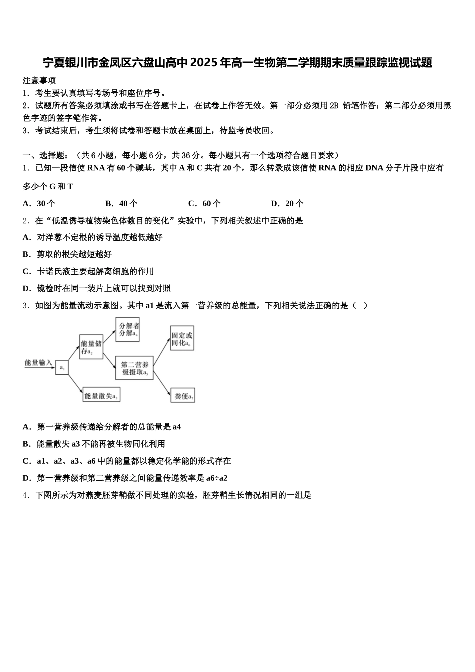 宁夏银川市金凤区六盘山高中2025年高一生物第二学期期末质量跟踪监视试题含解析_第1页
