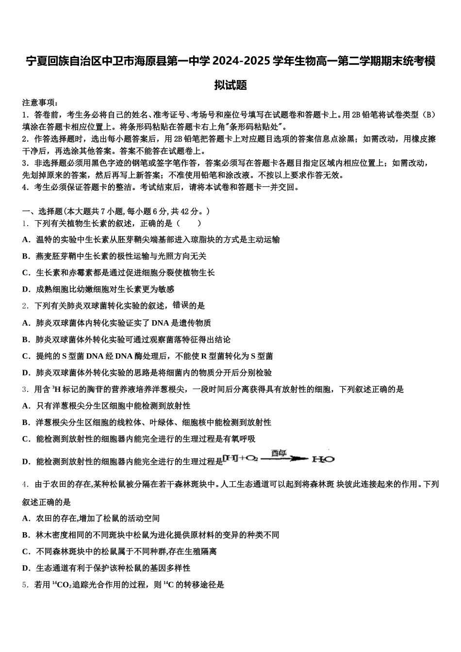 宁夏回族自治区中卫市海原县第一中学2024-2025学年生物高一第二学期期末统考模拟试题含解析_第1页