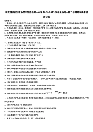 宁夏回族自治区中卫市海原县第一中学2024-2025学年生物高一第二学期期末统考模拟试题含解析