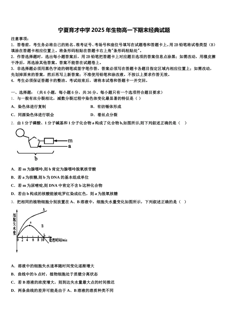 宁夏育才中学2025年生物高一下期末经典试题含解析_第1页