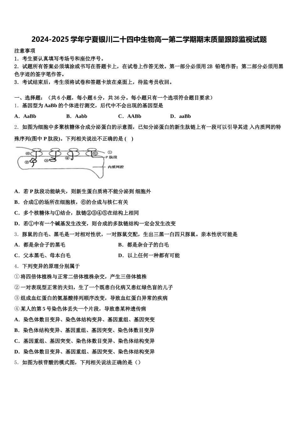 2024-2025学年宁夏银川二十四中生物高一第二学期期末质量跟踪监视试题含解析_第1页