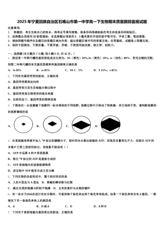 2025年宁夏回族自治区石嘴山市第一中学高一下生物期末质量跟踪监视试题含解析