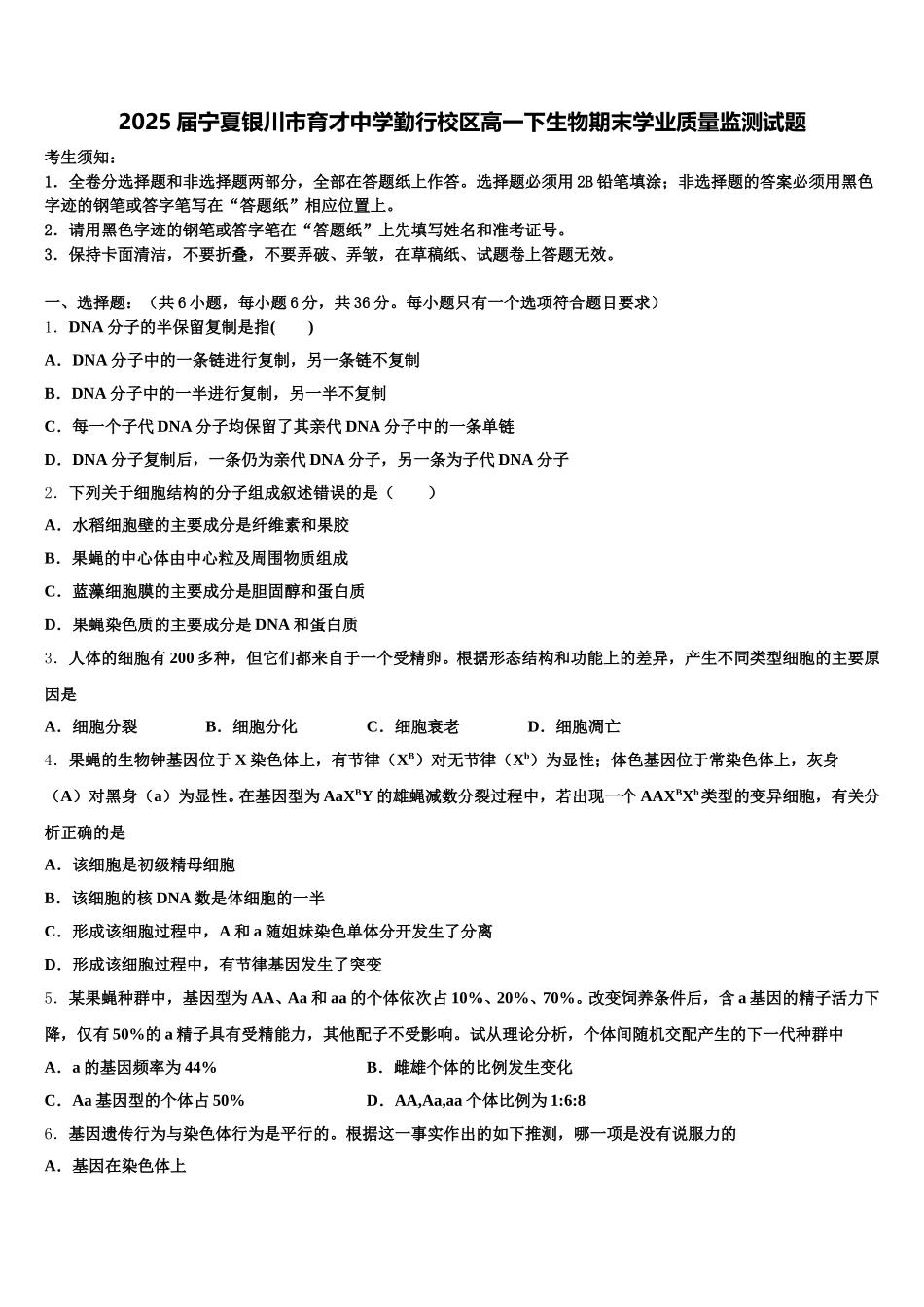 2025届宁夏银川市育才中学勤行校区高一下生物期末学业质量监测试题含解析_第1页