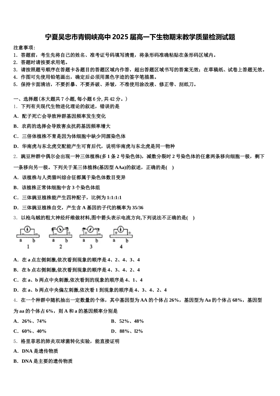 宁夏吴忠市青铜峡高中2025届高一下生物期末教学质量检测试题含解析_第1页