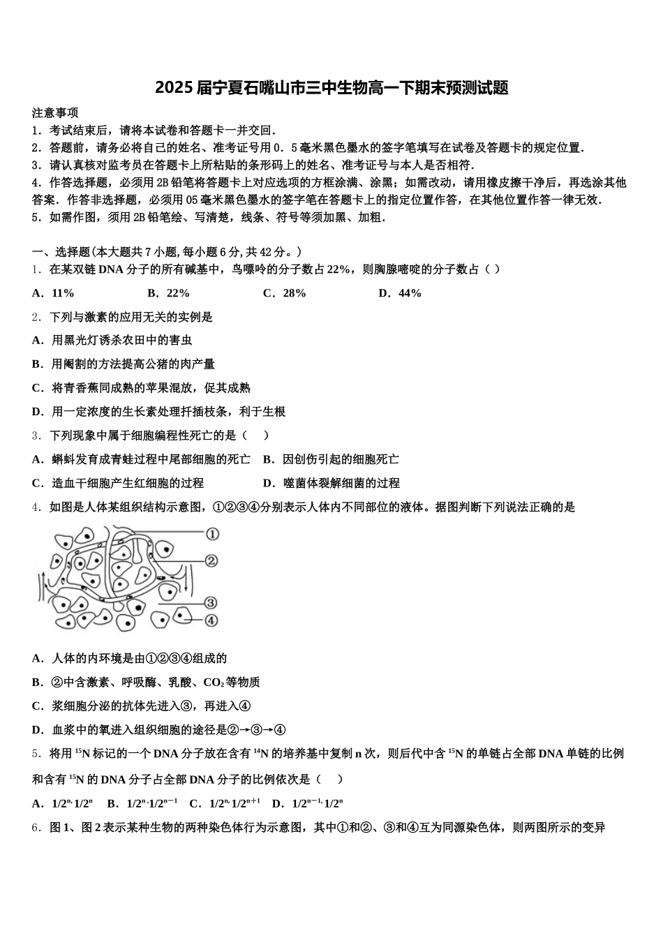 2025届宁夏石嘴山市三中生物高一下期末预测试题含解析_第1页