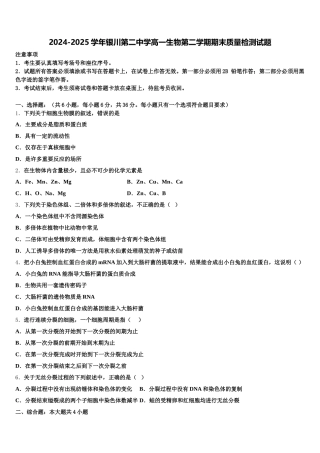 2024-2025学年银川第二中学高一生物第二学期期末质量检测试题含解析
