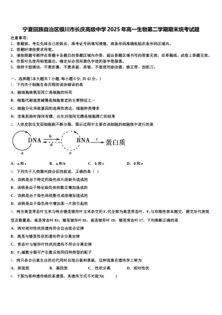 宁夏回族自治区银川市长庆高级中学2025年高一生物第二学期期末统考试题含解析