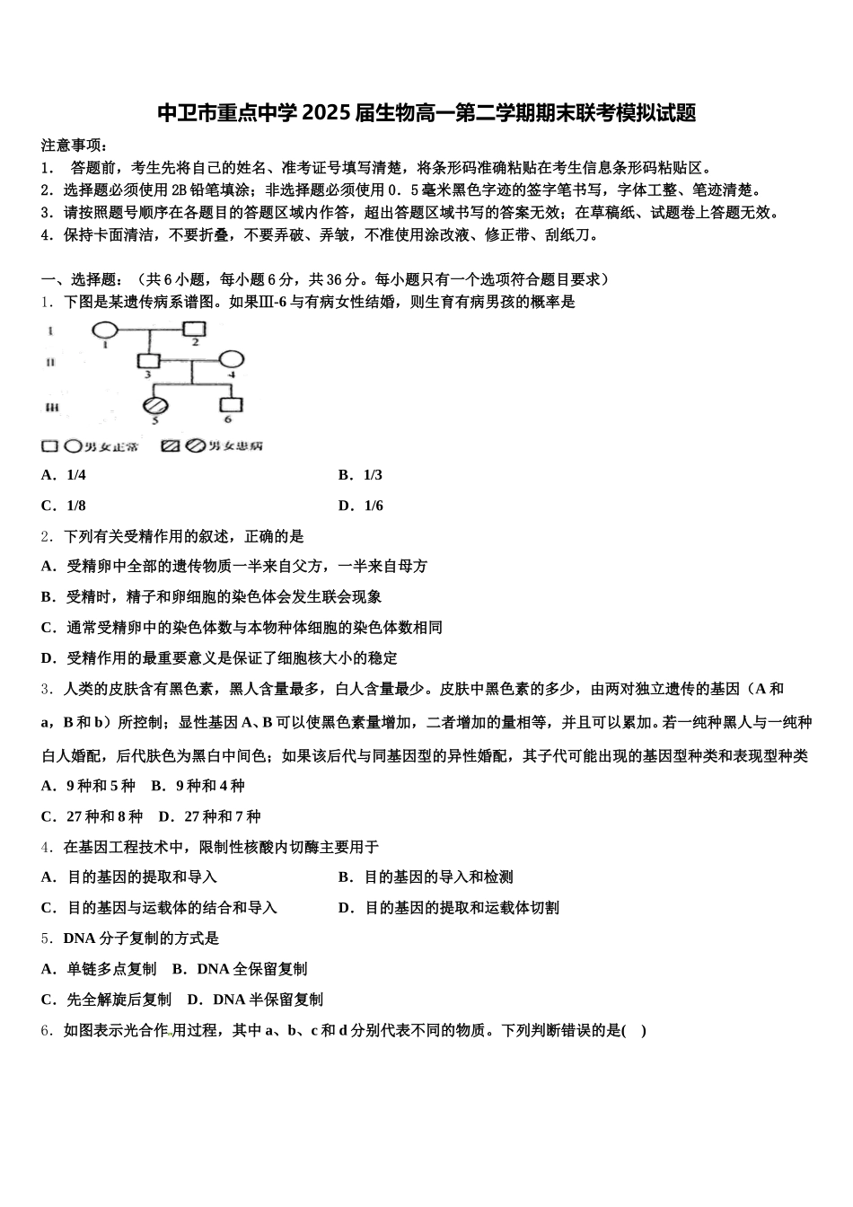 中卫市重点中学2025届生物高一第二学期期末联考模拟试题含解析_第1页