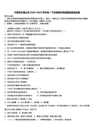 宁夏省石嘴山市2024-2025学年高一下生物期末质量跟踪监视试题含解析