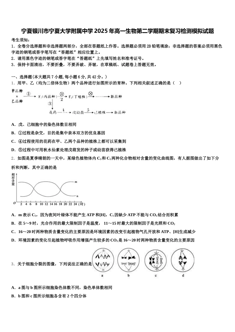 宁夏银川市宁夏大学附属中学2025年高一生物第二学期期末复习检测模拟试题含解析_第1页