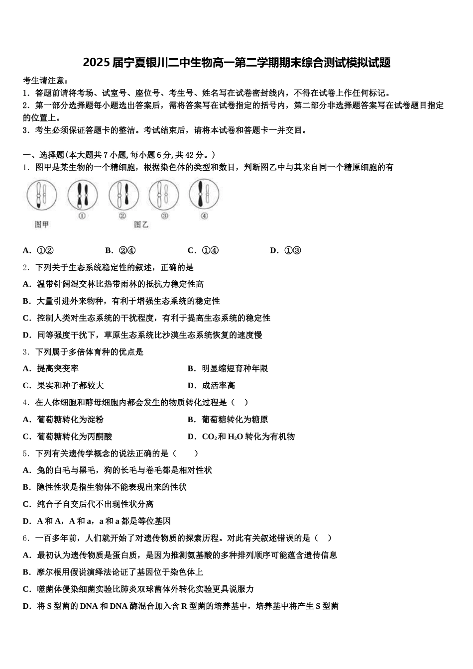 2025届宁夏银川二中生物高一第二学期期末综合测试模拟试题含解析_第1页
