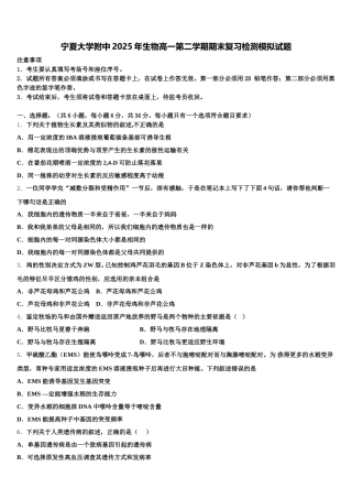 宁夏大学附中2025年生物高一第二学期期末复习检测模拟试题含解析