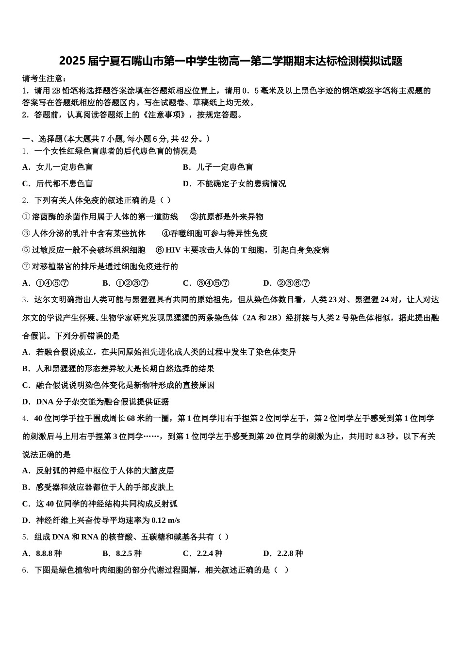 2025届宁夏石嘴山市第一中学生物高一第二学期期末达标检测模拟试题含解析_第1页