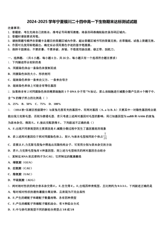 2024-2025学年宁夏银川二十四中高一下生物期末达标测试试题含解析
