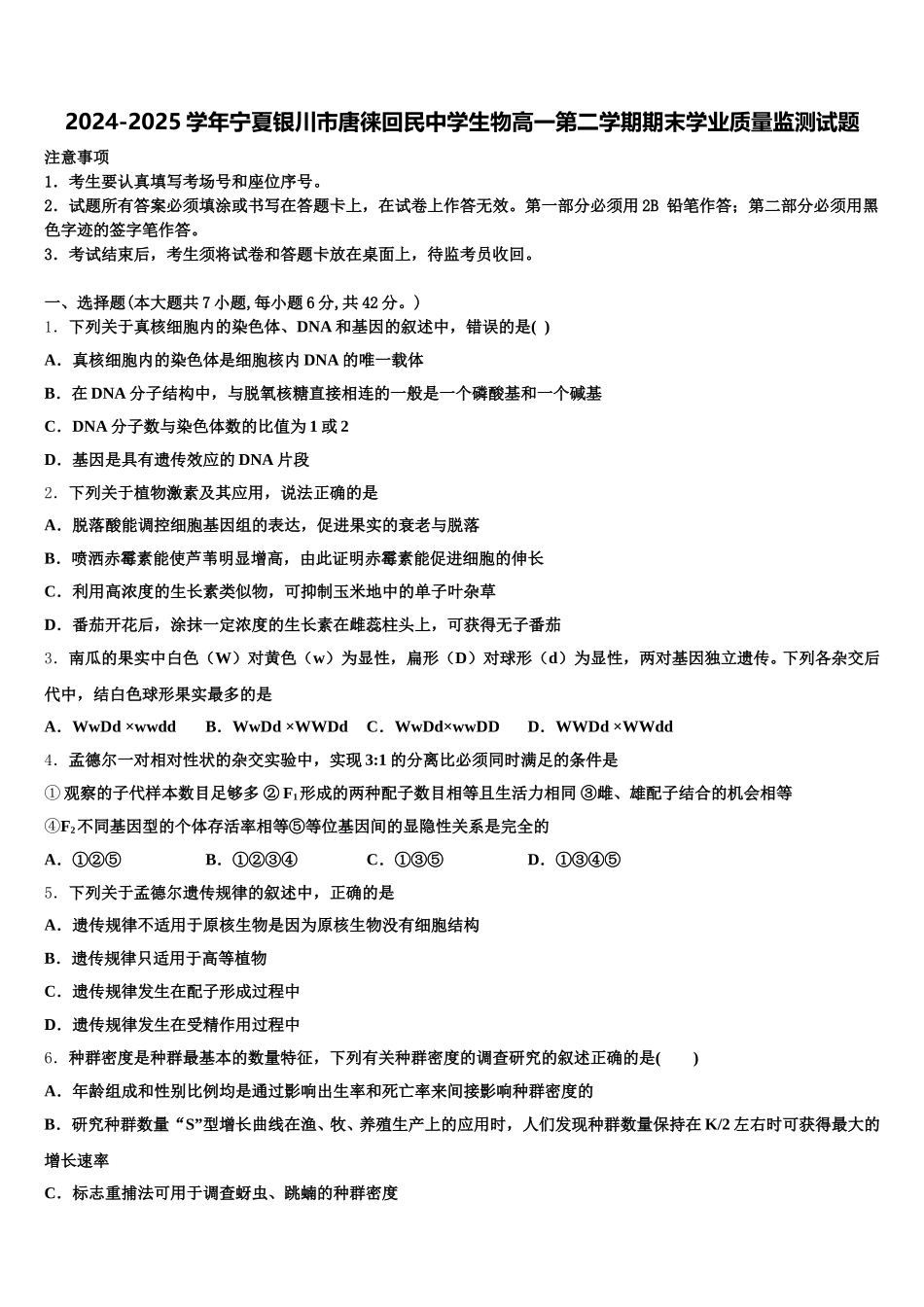 2024-2025学年宁夏银川市唐徕回民中学生物高一第二学期期末学业质量监测试题含解析_第1页