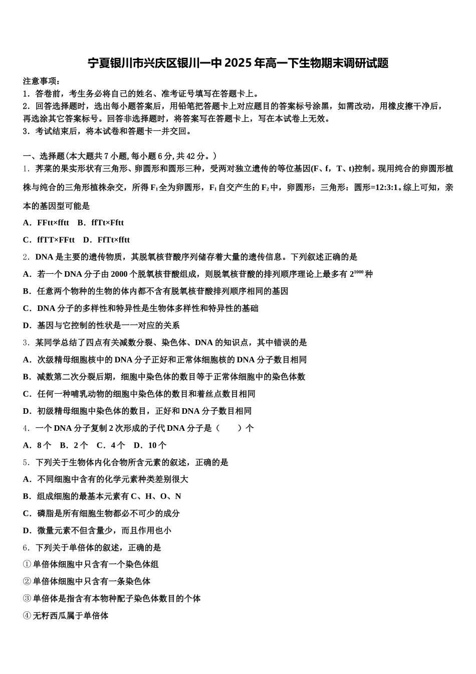 宁夏银川市兴庆区银川一中2025年高一下生物期末调研试题含解析_第1页