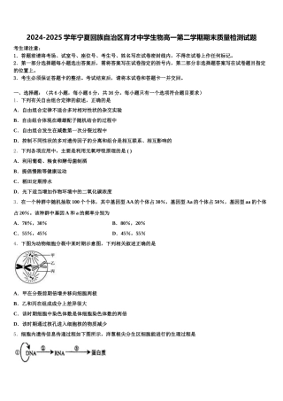 2024-2025学年宁夏回族自治区育才中学生物高一第二学期期末质量检测试题含解析
