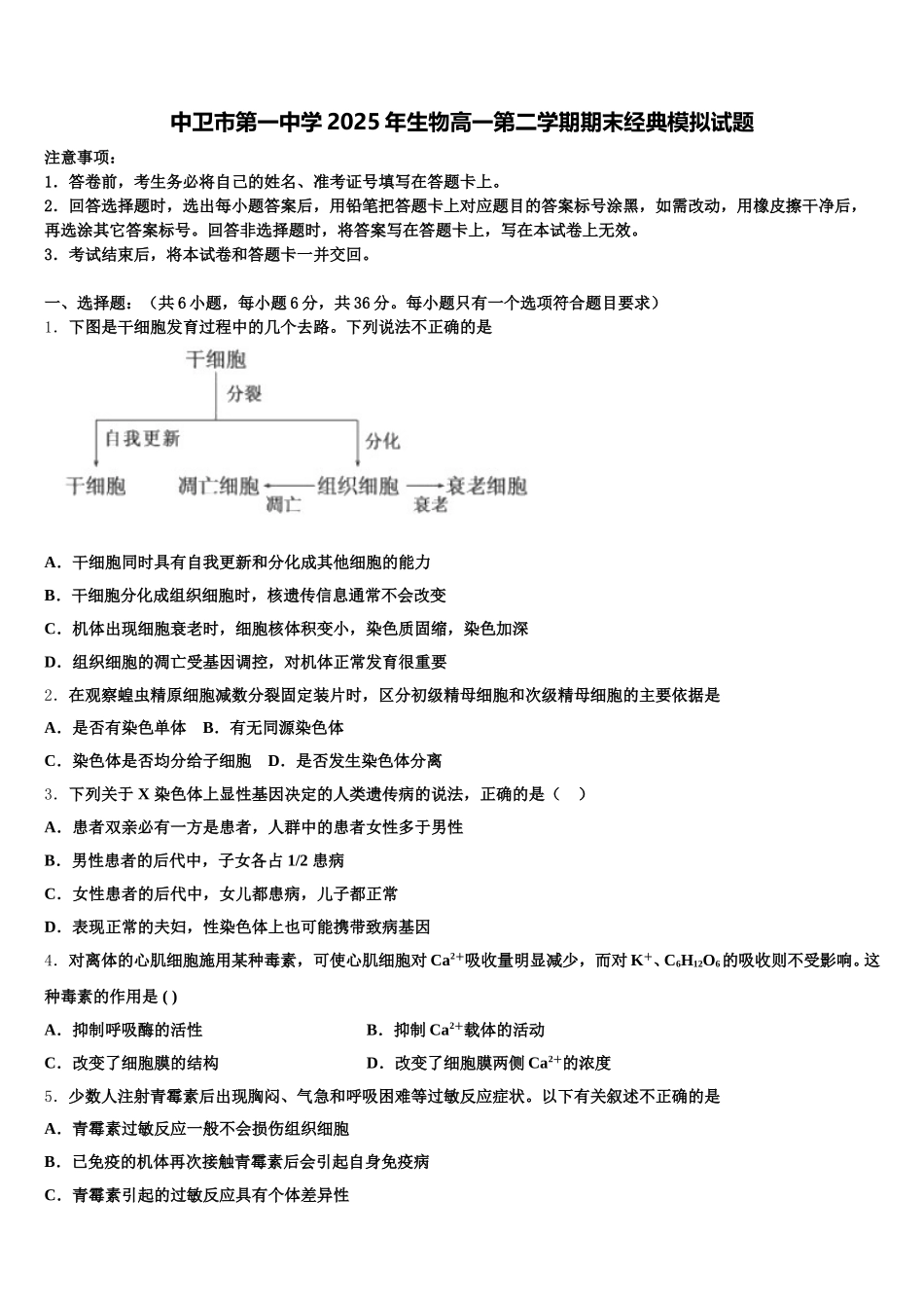 中卫市第一中学2025年生物高一第二学期期末经典模拟试题含解析_第1页