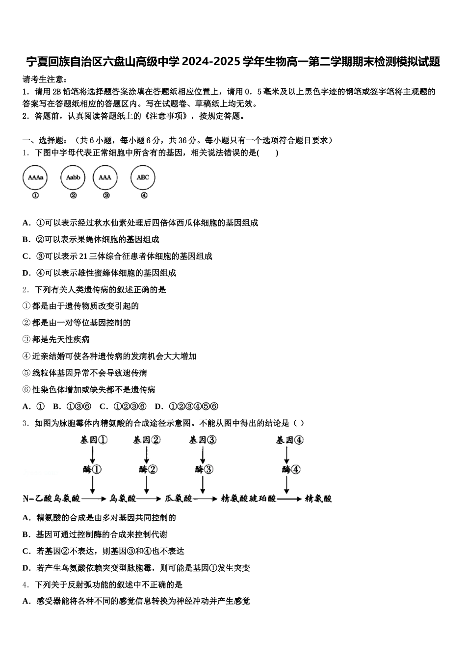 宁夏回族自治区六盘山高级中学2024-2025学年生物高一第二学期期末检测模拟试题含解析_第1页