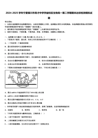 2024-2025学年宁夏银川市育才中学学益校区生物高一第二学期期末达标检测模拟试题含解析