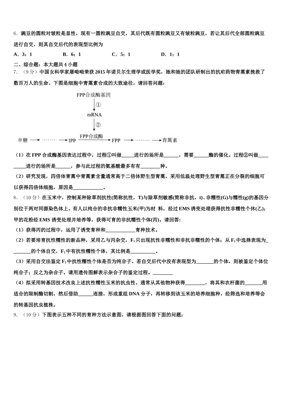 2025年宁夏银川市兴庆区长庆高中高一下生物期末检测试题含解析_第2页