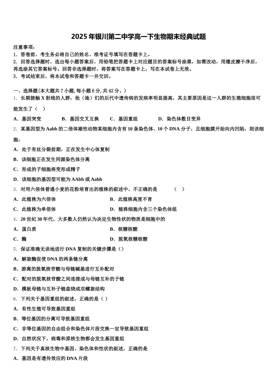 2025年银川第二中学高一下生物期末经典试题含解析_第1页