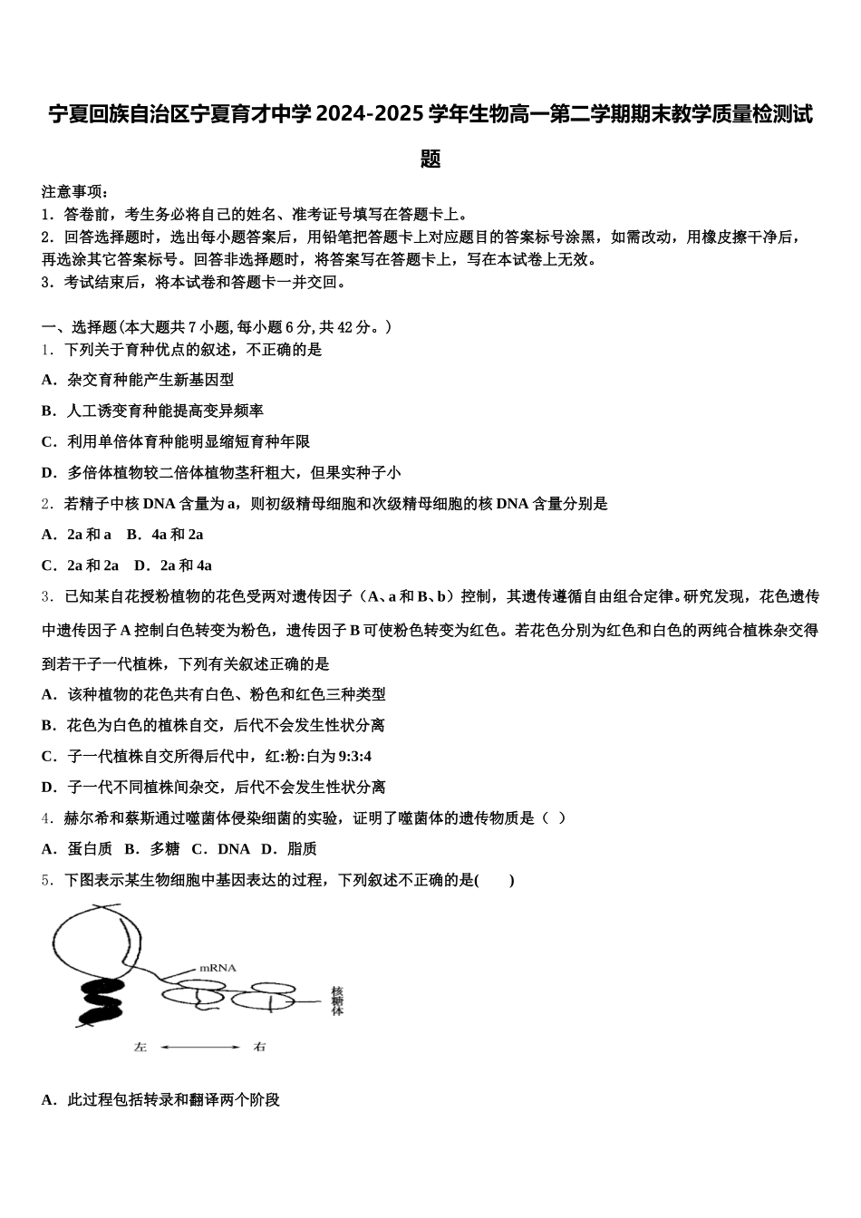 宁夏回族自治区宁夏育才中学2024-2025学年生物高一第二学期期末教学质量检测试题含解析_第1页