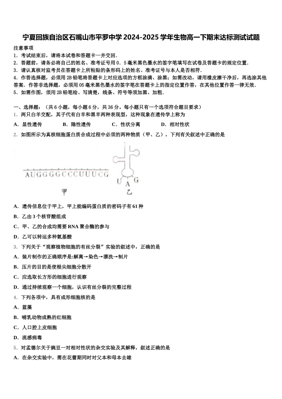 宁夏回族自治区石嘴山市平罗中学2024-2025学年生物高一下期末达标测试试题含解析_第1页