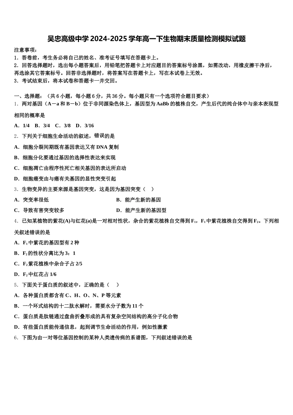 吴忠高级中学2024-2025学年高一下生物期末质量检测模拟试题含解析_第1页