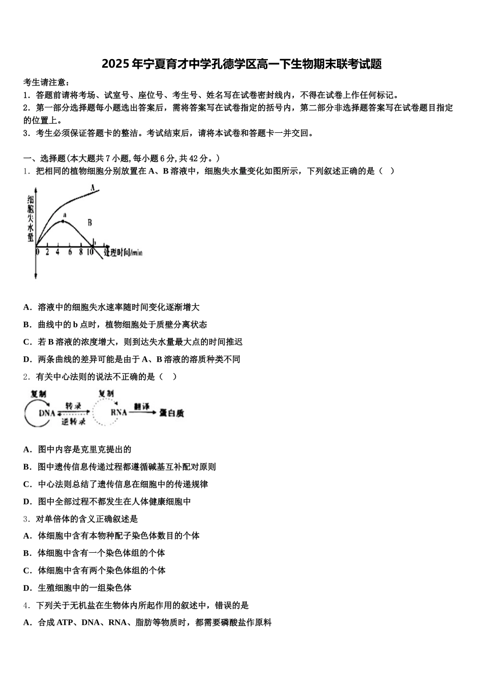 2025年宁夏育才中学孔德学区高一下生物期末联考试题含解析_第1页