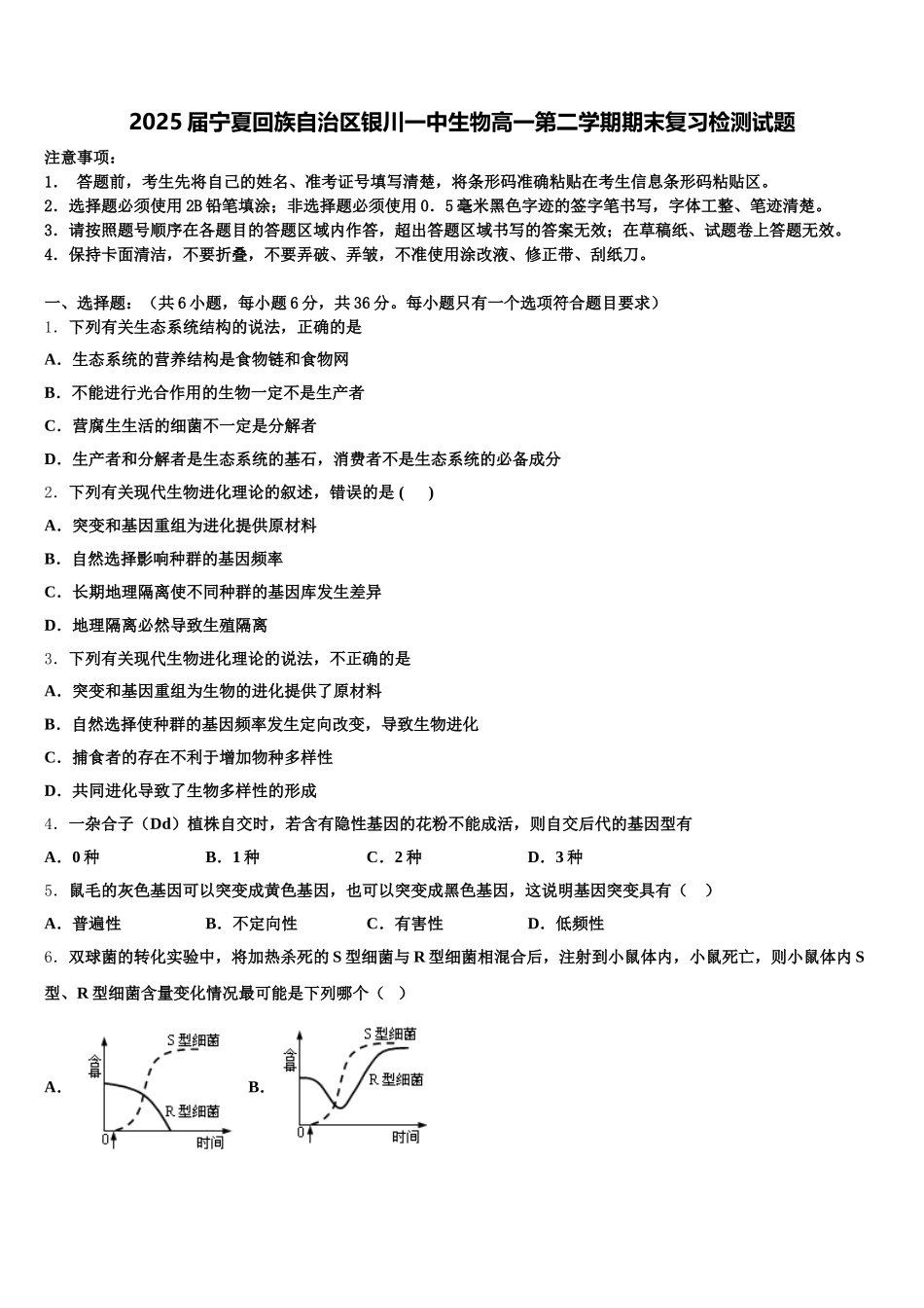 2025届宁夏回族自治区银川一中生物高一第二学期期末复习检测试题含解析_第1页