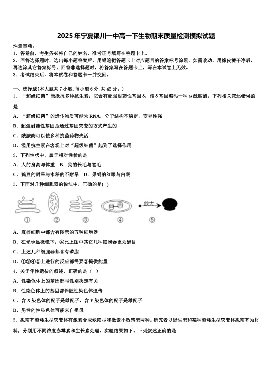 2025年宁夏银川一中高一下生物期末质量检测模拟试题含解析_第1页