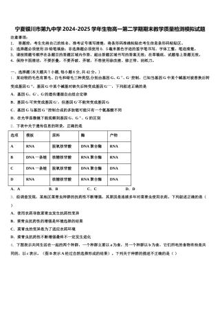 宁夏银川市第九中学2024-2025学年生物高一第二学期期末教学质量检测模拟试题含解析