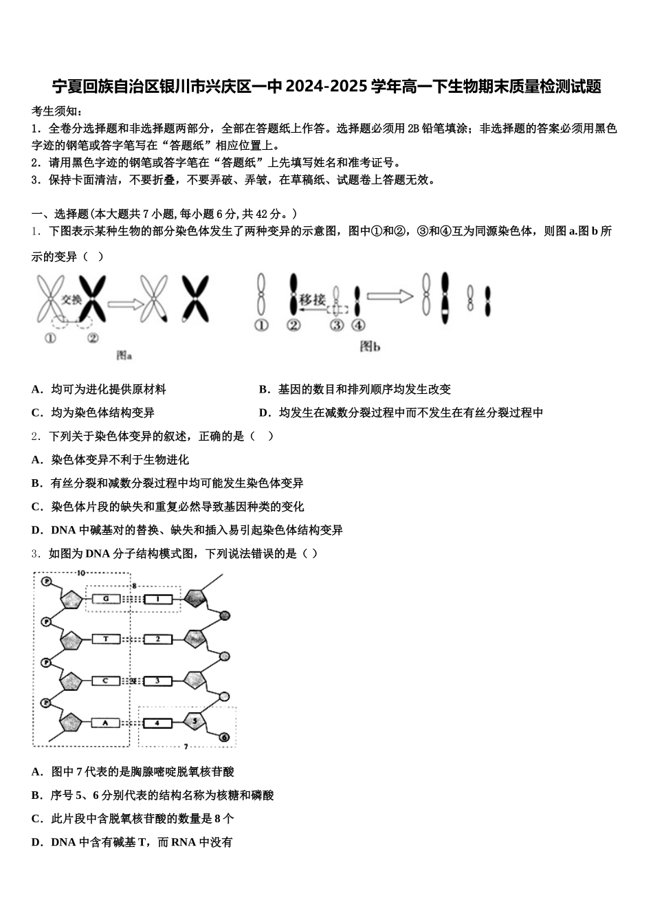 宁夏回族自治区银川市兴庆区一中2024-2025学年高一下生物期末质量检测试题含解析_第1页