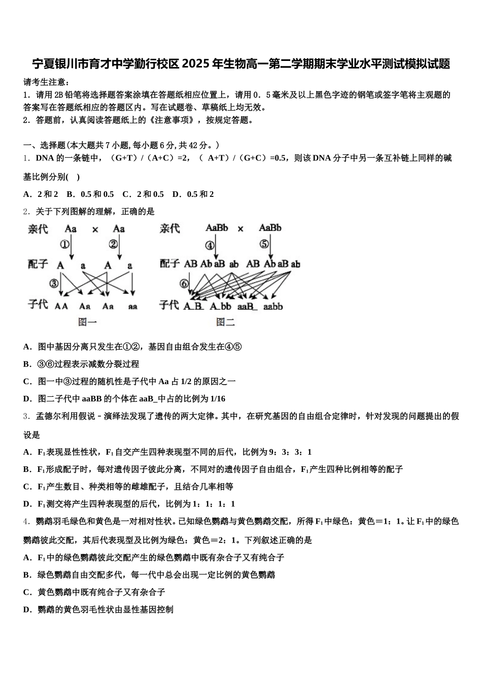 宁夏银川市育才中学勤行校区2025年生物高一第二学期期末学业水平测试模拟试题含解析_第1页