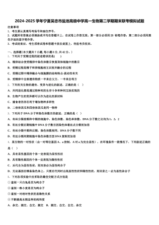 2024-2025学年宁夏吴忠市盐池高级中学高一生物第二学期期末联考模拟试题含解析