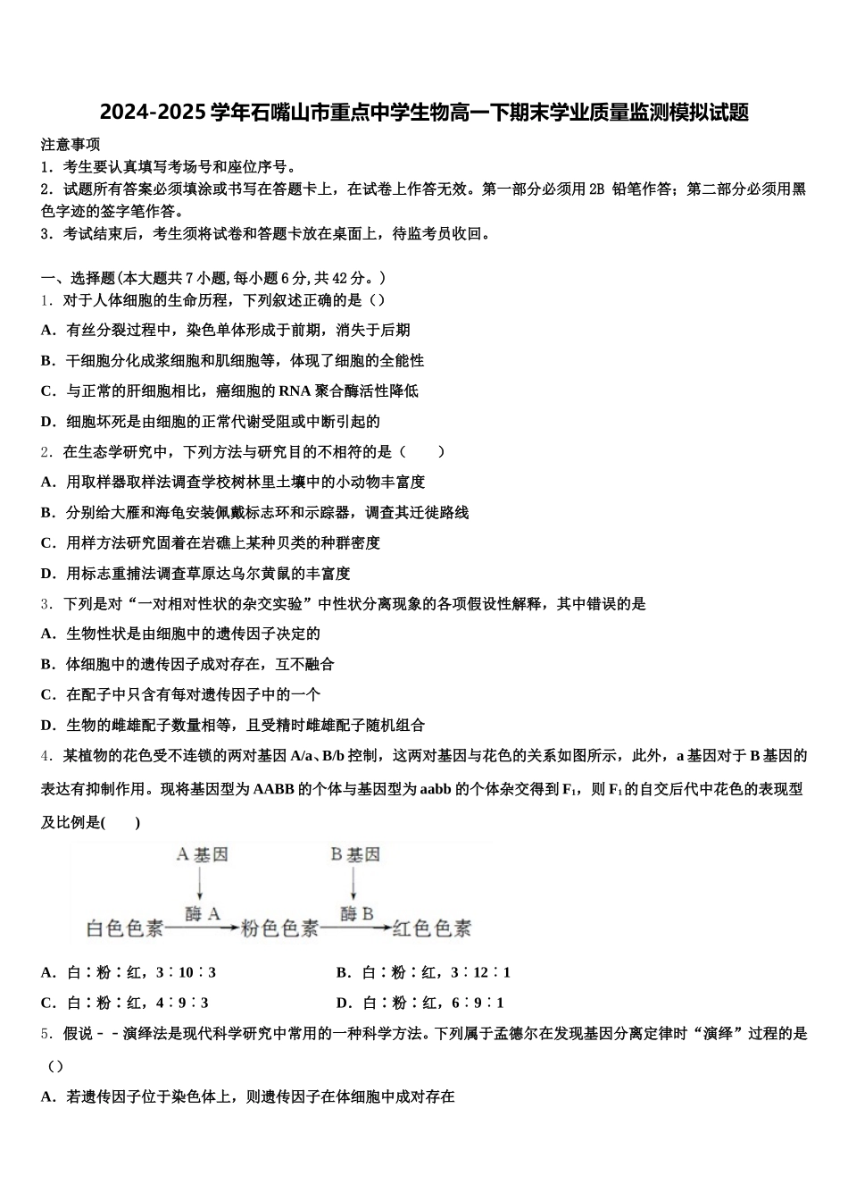 2024-2025学年石嘴山市重点中学生物高一下期末学业质量监测模拟试题含解析_第1页