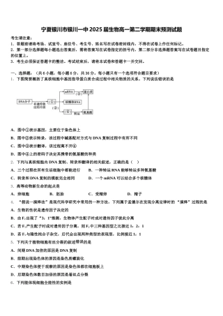 宁夏银川市银川一中2025届生物高一第二学期期末预测试题含解析