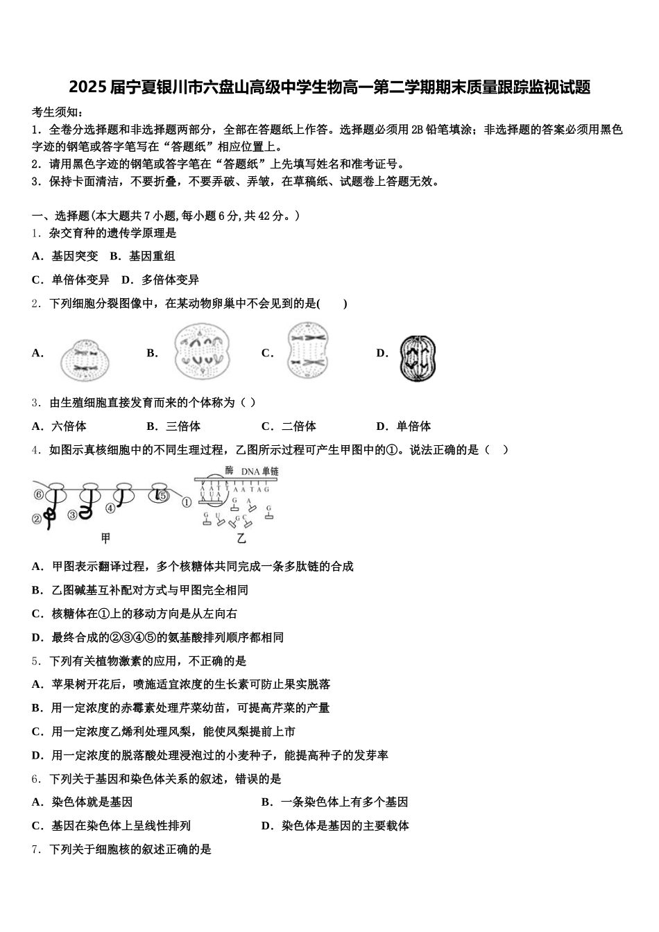2025届宁夏银川市六盘山高级中学生物高一第二学期期末质量跟踪监视试题含解析_第1页